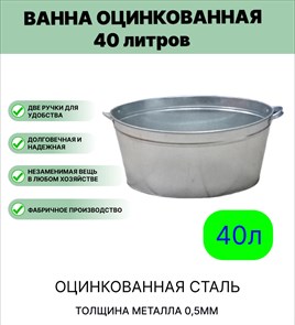 Ванна оцинк 40 л