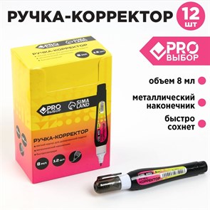 Ручка-корректор 8 мл PROвыбор 9603511