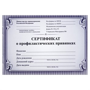 Бланк Сертификат о прививках