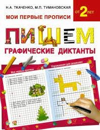 Книжка Пишем и русуем графическ. диктант