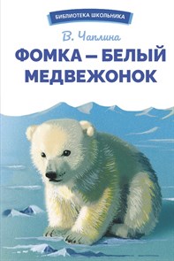 Книга Фомка - белый медвежонок