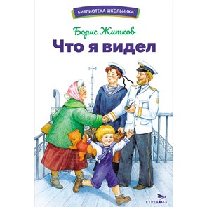 Книга Что я видел Б. Житков
