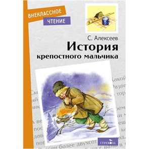 Книга Внеклассное чтение. История крепостного мальчика .