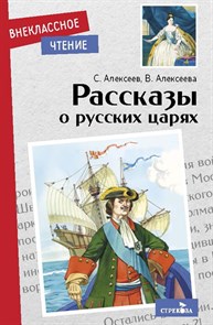 Книга Внеклассное чтение. Рассказы о русских царях .