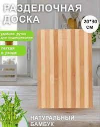 Доска кухонная раздел бамбук 20*30 15023