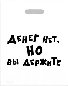 Пакет «Денег нет, но вы держите», 31 х 40 см, 60 мкм