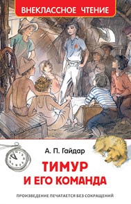 Книга Внеклассное чтение А5 Тимур и его команда