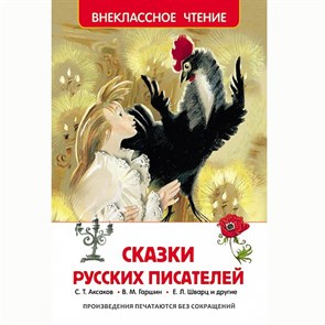 Книга 978-5-353-07251-5 Сказки русских писателей