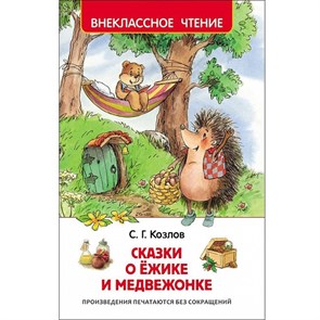 Книга 978-5-353-07853-1 Козлов С.Сказки о ежике и медвежонке