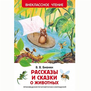Книга 978-5-353-07417-5 В.Бианки.Рассказы и сказки о животных