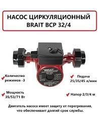 Насос циркуляционный 32/4 BRAIT BCP-32/4