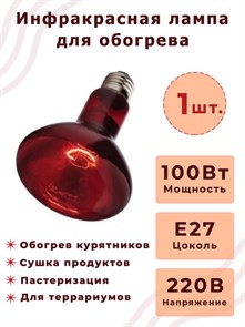 Лампа инфракрасная 100Вт ИКЗК Е27 230-100 R95