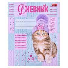 Дневник 1-11 класса мягкая обложка Sweet kitten