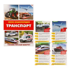 Книга Энциклопедия мини мягкая обложка А6 Транспорт