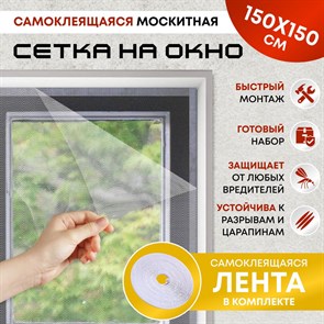 Сетка антимоскитная с липучками окно 150*150 см