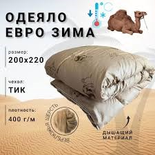 Одеяло верблюд Евро
