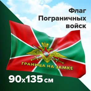Флаг Пограничных войск России 90*135 см с карманом для крепления на Флагштоке