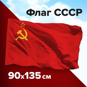 Флаг Россия СССР 90*135 см с карманом для крепления на Флагштоке
