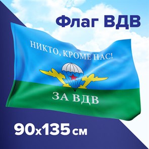 Флаг ВДВ России "Никто, кроме нас!" 90*135 см