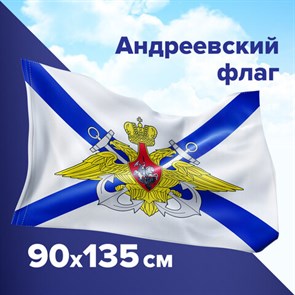 Флаг ВМФ России Андреевский с эмблемой 90*135 см
