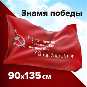 Флаг Знамя Победы 90*135 с карманом для крепления на Флагштоге