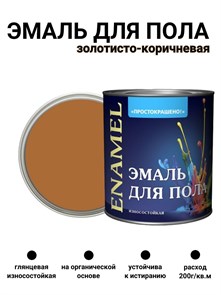 Краска для пола 2,7 кг Золотисто-коричневая Простокрашено