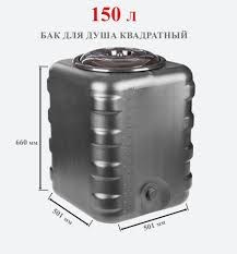 Бак для душа 150л