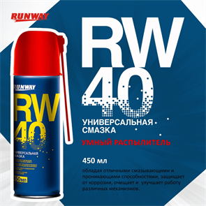 Смазка универсальная RW-40 аэроз 450мл RunWay