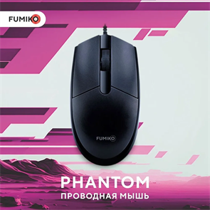 Мышь проводная FUMIKO PHANTOM FMW-10K