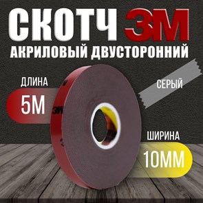 Скотч 2-х сторонний 10 мм х 5м 3М серый