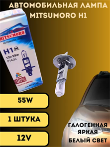 Лампа авто Н1 12V55W P14.5s MITSUMORO 1шт М72120