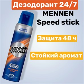 {{productViewItem.photos[photoViewList.activeNavIndex].Alt || productViewItem.photos[photoViewList.activeNavIndex].Description || 'Дезодорант MENNEN Speed stick спрей Активный день 150 мл'}}