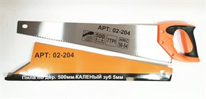 Ножовка по дереву 500мм каленый зуб 5 мм 02-204