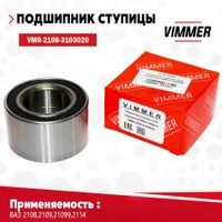 Подшипник ступицы 2108 задний (256706) VIMMER