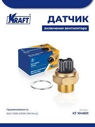 Датчик радиатора 210821099 ОКА KRAFT (99-94С) в уп.