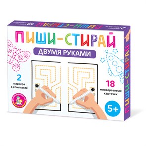 Игра развивающая Пиши-Стирай "Двумя руками" 05068