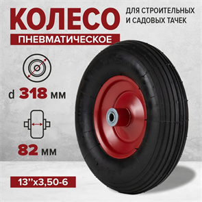 Колесо камерное на тачку садовую 13 х 3,50-6 d=16мм