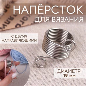 Напёрсток для вязания d = 19 мм с двумя направляющими