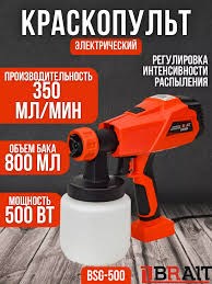 Краскопульт элктрический BRAIT 450W BSG500