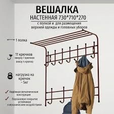 Вешалка настенная 2-х ярусная 11крючков ВПТ11/А