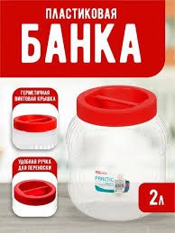 Банка пластик 2л с крышкой и ручкой