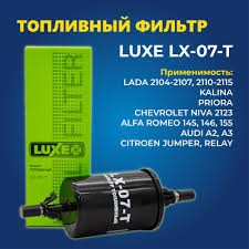 Фильтр топливный LUXE LX-07-T Шевроле Нива инжектор