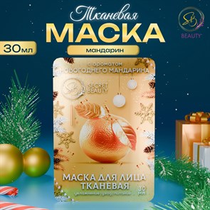 Маска для лица тканевая С ароматом новогоднего мандарина