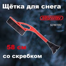 Щетка со скребком для снега 58см SkyWay