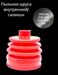 Пыльник шруса 2108-10 наружный силикон красный