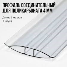 Профиль соединительный для сотового поликарбоната 4мм*6м Прозрачный