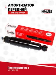 Амортизатор 2101 передний VIMMER