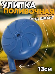 Поливалка улитка 13 см пластик