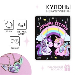 Кулоны «Неразлучники» Лучшие сестры