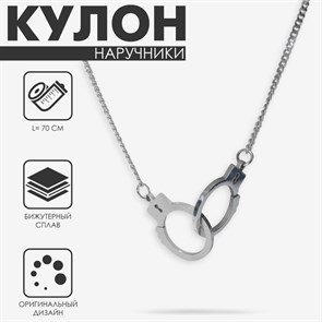 Кулоны Кулон Наручники 7121252 цвет серебро 70 см